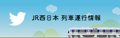 JR西日本列車運行情報公式ツイッターアカウント