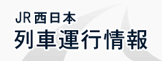 JR西日本列車運行情報